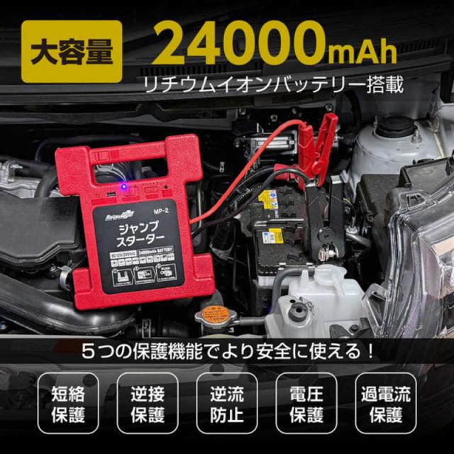 大自工業 MP-2 リチウムジャンプスターター DC12/24V 24000mAh MP2