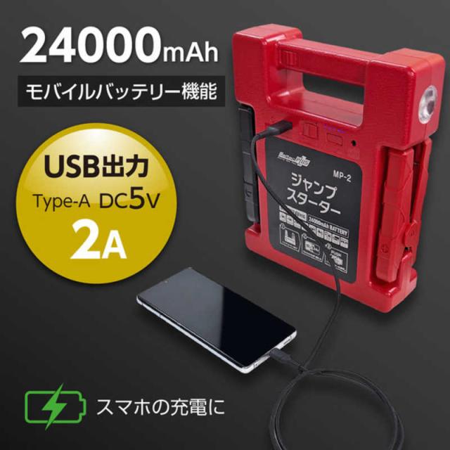 大自工業 MP-2 リチウムジャンプスターター DC12/24V 24000mAh MP2