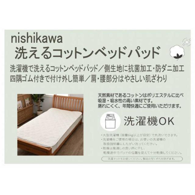 西川 西川の洗えるベッドパッド コットン [ダブルサイズ /ベッドパッド