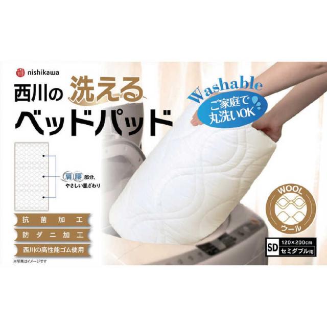 西川 西川の洗えるベッドパッド ウール [セミダブルサイズ /ベッド