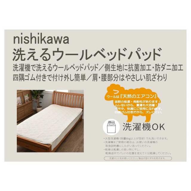 西川 西川の洗えるベッドパッド ウール [セミダブルサイズ /ベッド