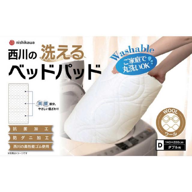 西川 西川の洗えるベッドパッド ウール [ダブルサイズ /ベッドパッド
