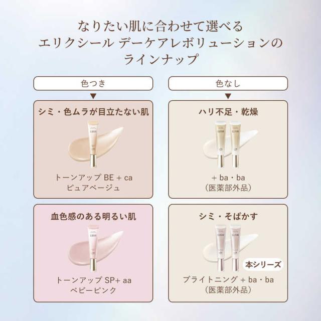 資生堂 ELIXIR (エリクシール) デーケアレボリューション