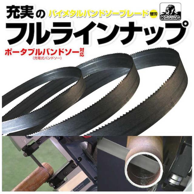 モトユキ　モトユキ グローバルソー キングコング バイメタルバンドソーブレード (5本入)　B13184014_2