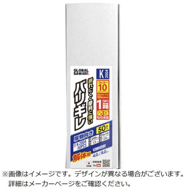 モトユキ　グローバルソー セーバーソー バリギレ 50本入り　K250450PCS_1