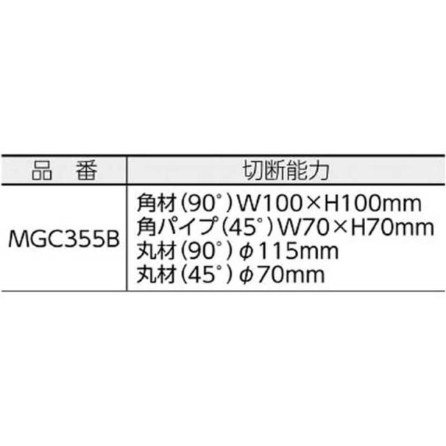 サンコーミタチ　高速切断機　MGC355B_1