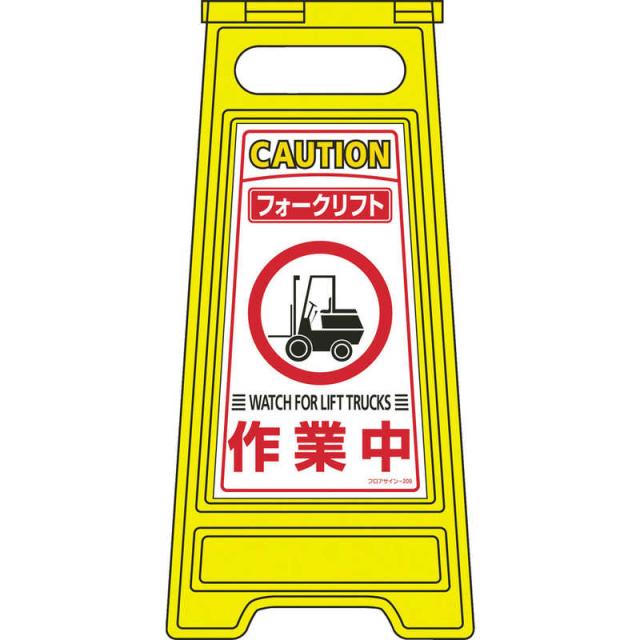 日本緑十字　フロアサインスタンド フォークリフト作業中 両面表示 600×280mm　337209の通販は 5,360円