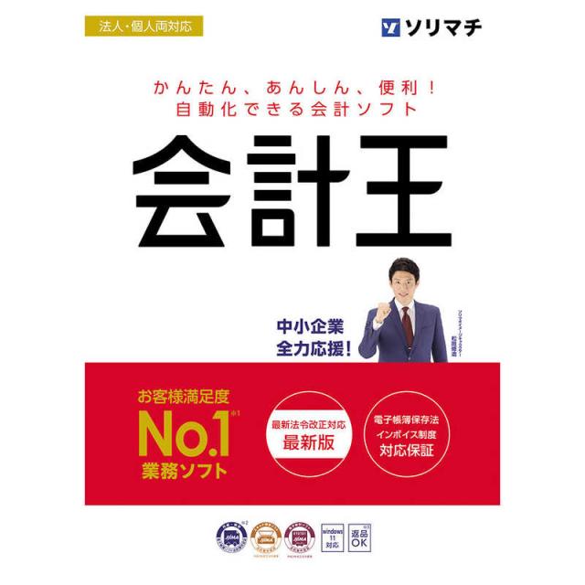 ソリマチ 会計王22 業務ソフト