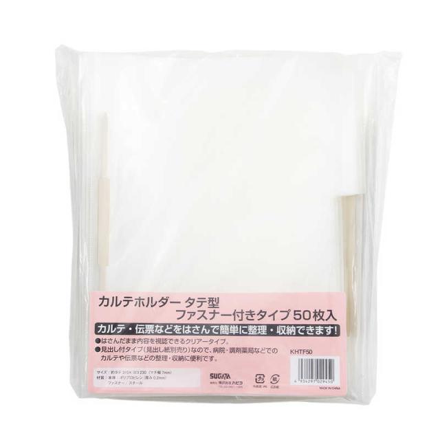 ハピラ　カルテホルダー タテ型 ファスナー付 50枚入　KHTF50