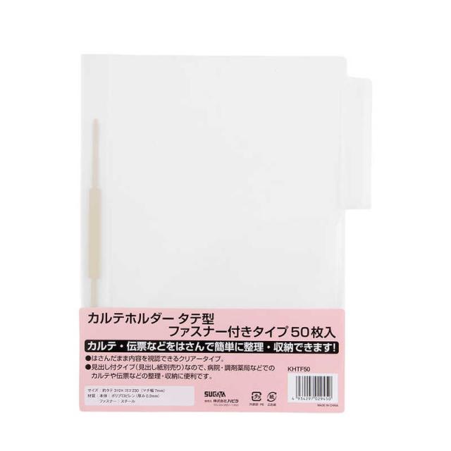 ハピラ　カルテホルダー タテ型 ファスナー付 50枚入　KHTF50_1