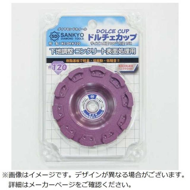 三京ダイヤモンド工業　ドルチェカッフ ＃120　KCD4120