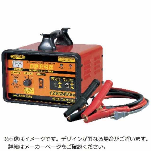 日動工業　日動 全自動充電器 セルスタート機能付 12V／24V兼用　ANB1224