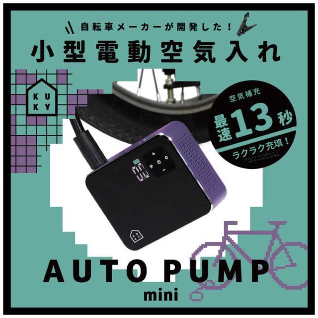 アサヒサイクル 電動 空気入れ KUKY AUTO PUMP mini グレープ FC-360の