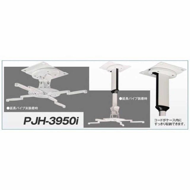 KIC　ユニバーサルタイププロジェクターマウント　PJH3950I