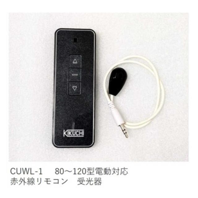 キクチ科学　赤外線リモコン＋受光器 ブラック　CUWL-1