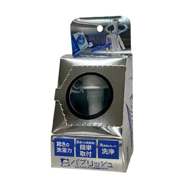 丸山製作所 ウルトラファインバブル洗濯機アダプタ バブリッシュ