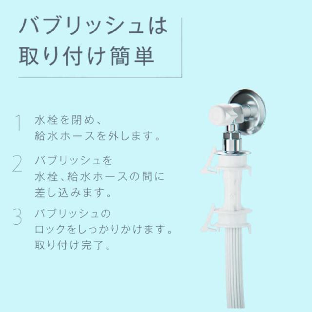 丸山製作所 ウルトラファインバブル洗濯機アダプタ バブリッシュ