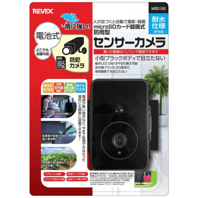 リーベックス　防雨型センサーライトカメラ　MSD150