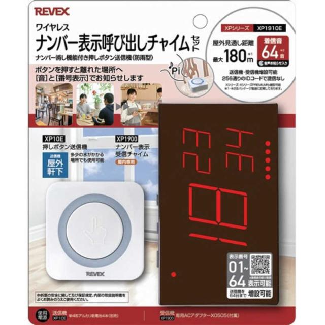 リーベックス　押しボタンナンバー表示呼び出しチャイムセット　XP1910Eの通販は