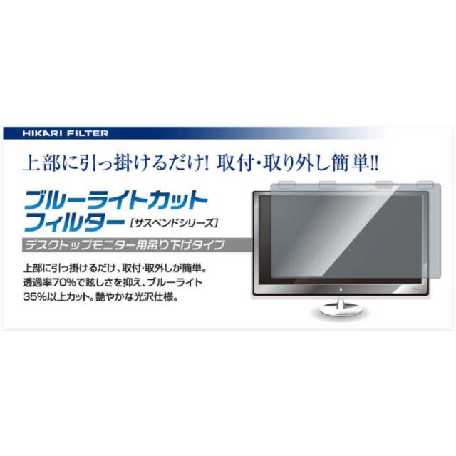 光興業　ブルーライトカット フィルター アクリル2mm(サスペンドシリーズ) 24.5~25.5インチ　SUSP-2425A