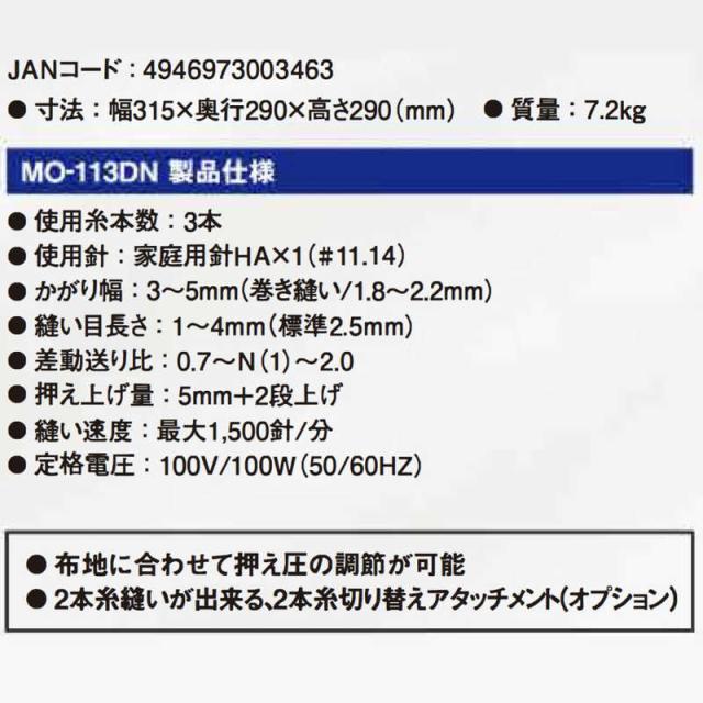 ジューキ　1本針3本糸ロックミシン ［ロックミシン］　MO-113DN_5
