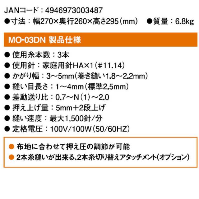 ジューキ　1本針3本糸ロックミシン ［ロックミシン］　MO-03DN_4