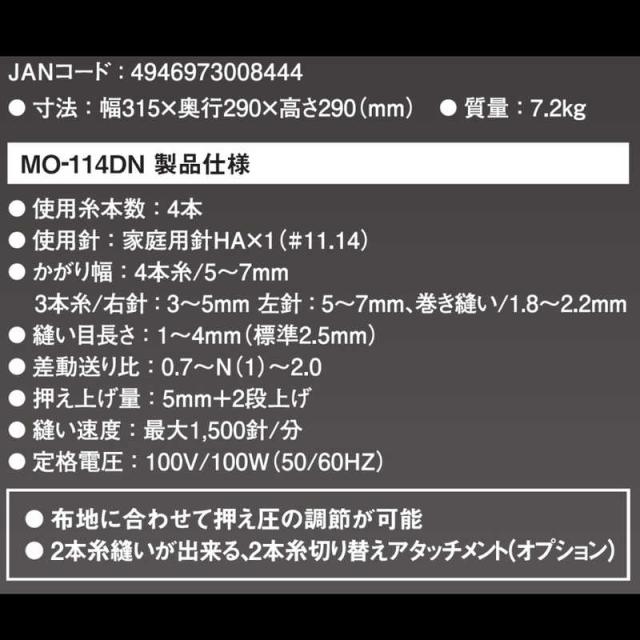 ジューキ　2本針4本糸ロックミシン ［ロックミシン］　MO-114DN_5