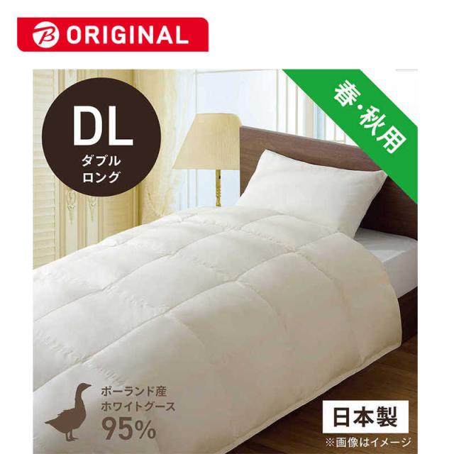 生毛工房　合い掛け羽毛布団生毛ふとん   ダブルロング(190×230cm)  春 秋用  ホワイトグースダウン95％　PR-310-A