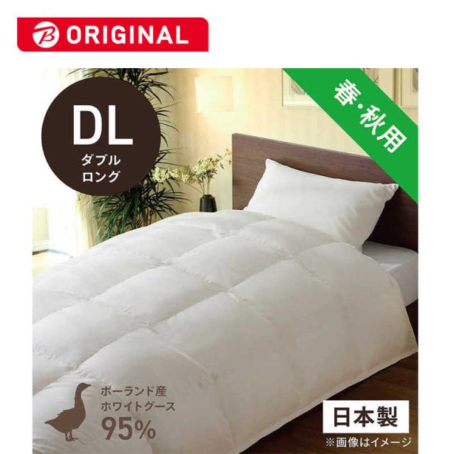 生毛工房　合い掛け羽毛布団生毛ふとん ダブルロング(190×230cm) 春 秋用 ホワイトグースダウン95％　PR-410-A