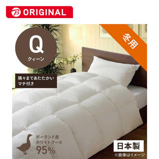 生毛工房　本掛け羽毛布団「生毛ふとん」 PR410M ［クイーン(210×210cm) /冬用 /ポーランド産ホワイトグースダウン95％ /日本製］　PR-410M