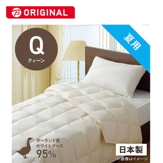 生毛工房　肌掛け羽毛布団生毛ふとん PR310-B2  クィーン(210×210cm)  夏用  ポーランド産ホワイトグースダウン95％  日本製　PR-310-B2