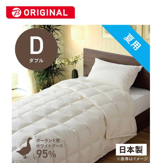 生毛工房　肌掛け羽毛布団生毛ふとん PR410-B2  ダブル(190×210cm)  夏用  ポーランド産ホワイトグースダウン95％  日本製　PR-410-B2