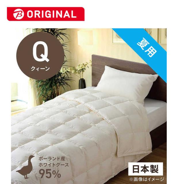 生毛工房　肌掛け羽毛布団生毛ふとん PR410-B2  クィーン(210×210cm)  夏用  ポーランド産ホワイトグースダウン95％  日本製　PR-410-B2
