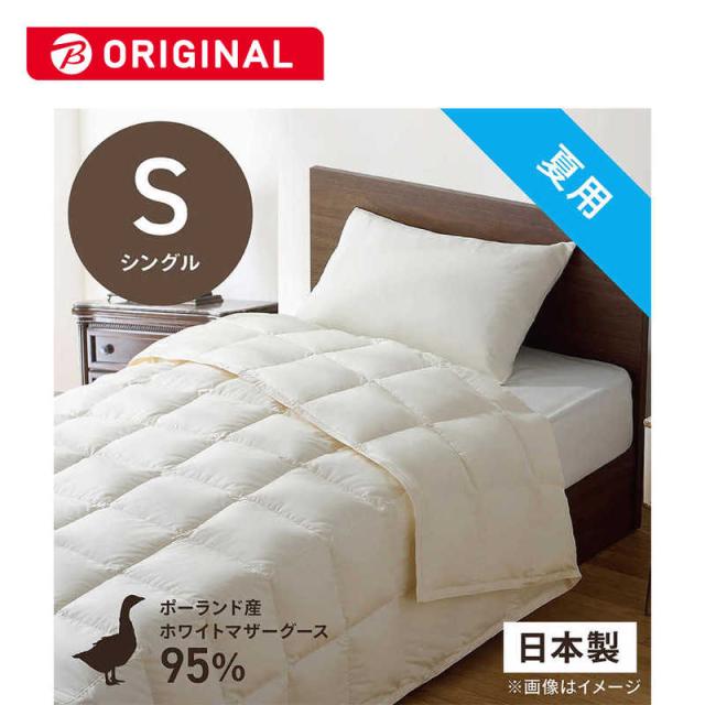 生毛工房　肌掛け羽毛布団「生毛ふとん」 PM510-B2 ［シングル(150×210cm) /夏用 /ポーランド産ホワイトマザーグースダウン95％ /日本製］　の通販は 84,800円