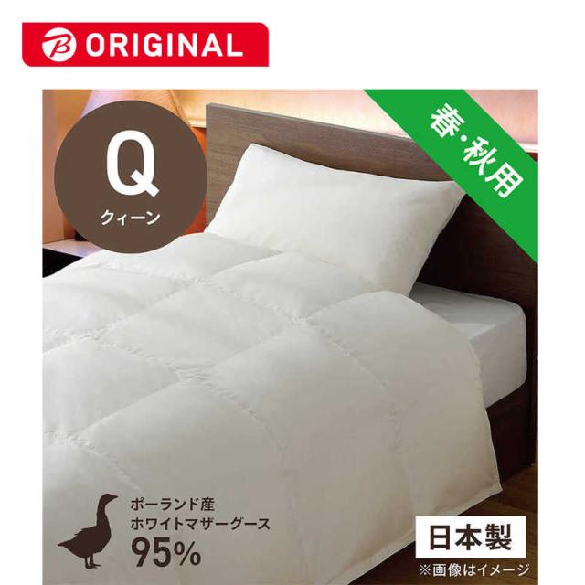 生毛工房　合い掛け羽毛布団生毛ふとん PM480-A クィーン(210×210cm) 春 秋用 ポーランド産ホワイトマザーグースダウン95％ 日本製　PM-480-A
