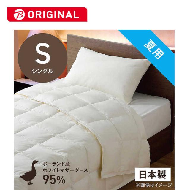 羽毛布団 シングル 夏用 ポーランド産 マザーホワイト グースダウン 95% 羽毛肌布団 （ダウンケット） 洗濯ネット付 日本製 110-888\u003e日本製 クリーンダウン ポーランド産ホワイトマザーグース