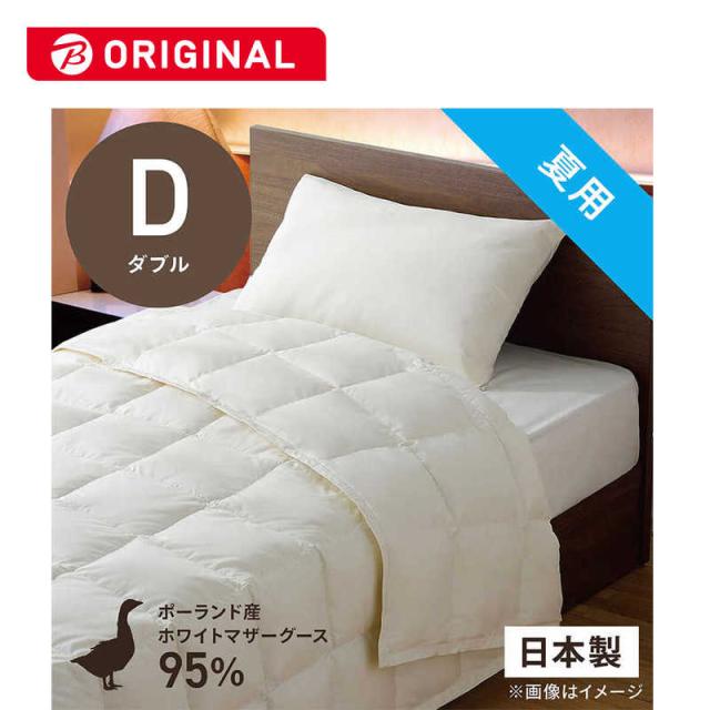生毛工房　肌掛け羽毛布団生毛ふとん PM480-B2 ダブル(190×210cm) 夏用 ポーランド産ホワイトマザーグースダウン95％ 日本製　PM-480-B2