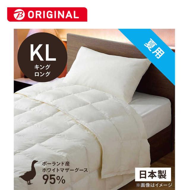 生毛工房　肌掛け羽毛布団生毛ふとん PM480-B2  キングロング(230×230cm)  夏用  ホワイトマザーグースダウン95%　の通販は 85,800円