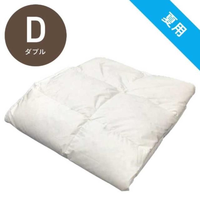 生毛工房　肌掛け羽毛布団 ［ダブル(190×210cm) /夏用 /ダックダウン90％ ］　