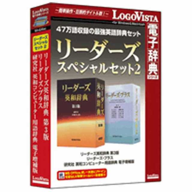 ロゴヴィスタ LogoVista電子辞典シリーズ リーダーズスペシャルセット