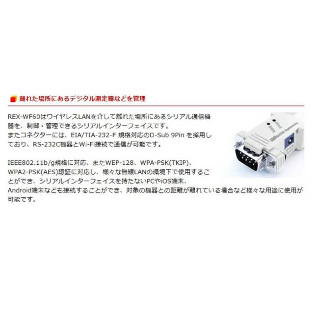 ラトックシステム Wi-Fi RS232C変換アダプター REX-WF60 RS-232C機器の接続をWi-Fiで無線化 Wi-Fi RS-232C 変換