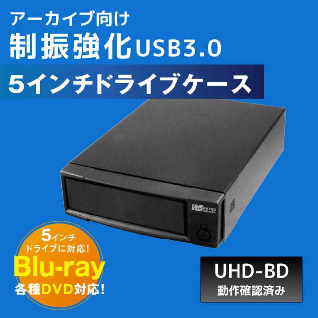 ラトックシステム　アーカイブ向け USB3.0 制振強化 5インチドライブケース　RS-EC5-U3AC_1