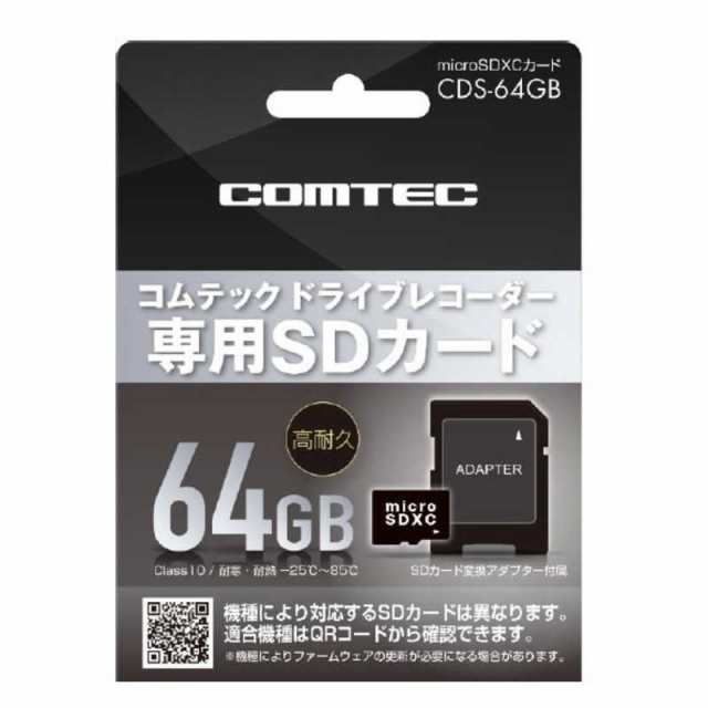 コムテック　コムテック製ドライブレコーダー用micorSDXCカード 64GBclass10　CDS64GB