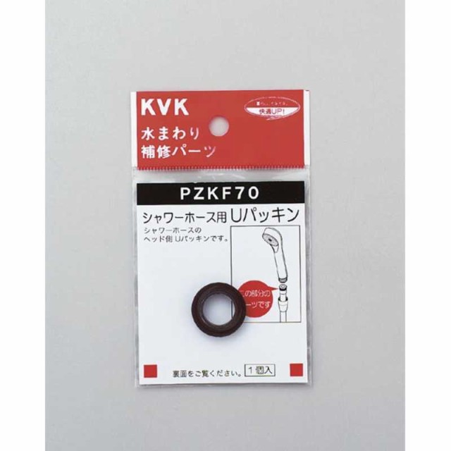 KVK シャワーホース用Uパッキン PZKF70_の通販はau PAY マーケット コジマ au PAY マーケット店 au PAY マーケット-通販サイト シャワーホース用Uパッキン