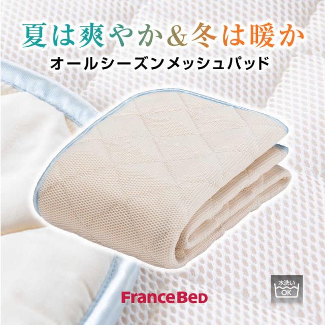 フランスベッド　【ベッドパッド】オールシーズンメッシュパッド(セミダブルサイズ) フランスベッド　_2