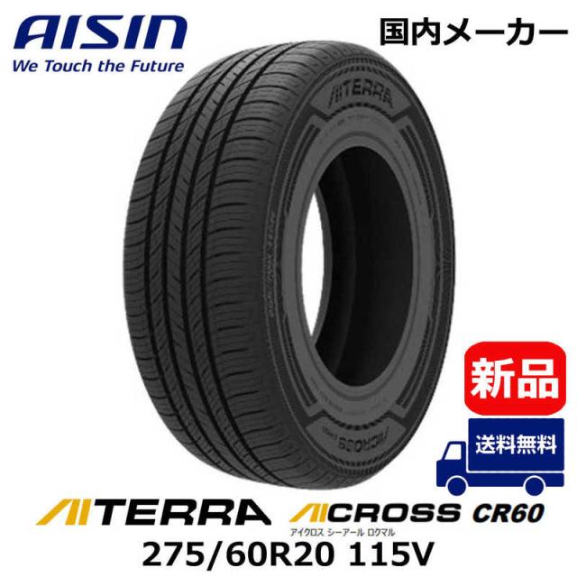 アイシン AISIN　タイヤ 新品 AICROSS (アイクロス) CR60 AITERRA (アイテラ) 275/60R20 115V 夏用 1本 （お届けのみ）　TIRAZ-9601