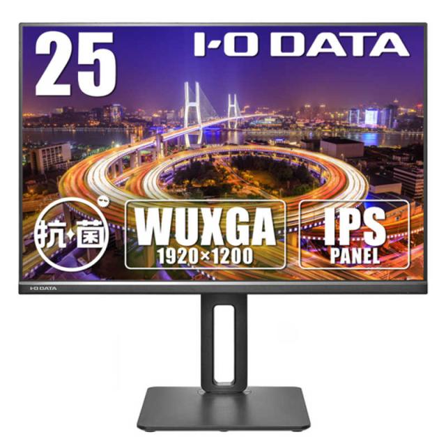 IOデータ　PCモニター フリースタイルスタンド(IPS) 抗菌モデル(受注生産品) ［25型 / WUXGA(1920×1200) / ワイド / 75Hz］ ブラック　LCD-DX251EPB-AG