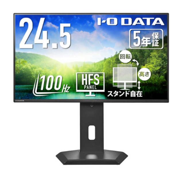 IOデータ　「5年保証」広可動域フリースタイルスタンド液晶ディスプレイ ［24.5型 / フルHD(1920×1080) / ワイド / 100Hz］ ブラック　LCD-C251SH-GFX