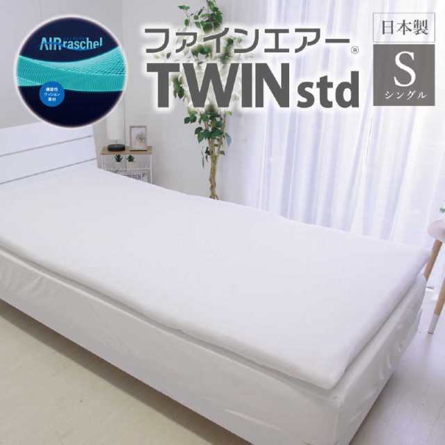 オーシン　ファインエアー TWIN Std シングル　