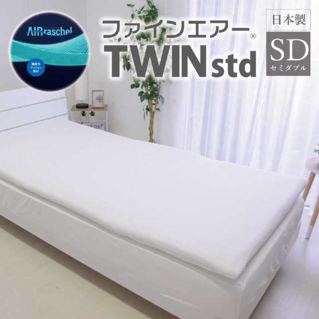 オーシン　ファインエアー TWIN Std セミダブル　